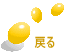 �߂�